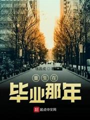 重生在畢業那年 重生在畢業那年