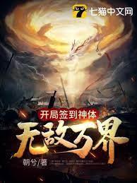 開局簽到神體無敵萬界 開局簽到神體無敵萬界