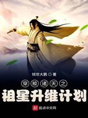 穿梭諸天之祖星升維計劃 穿梭諸天之祖星升維計劃