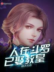人在斗羅已娶教皇 人在斗羅已娶教皇