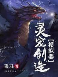 靈寵創造模擬器 靈寵創造模擬器