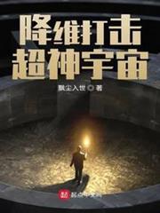 降維打擊超神宇宙 降維打擊超神宇宙