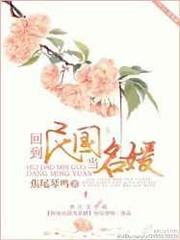 回到民國當名媛 回到民國當名媛