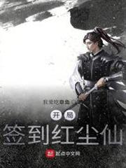 開局簽到紅塵仙 開局簽到紅塵仙