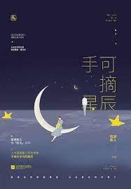 手可摘星辰 手可摘星辰