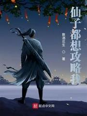 仙子都想攻略我 仙子都想攻略我