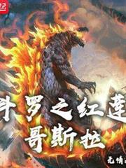 斗羅之紅蓮哥斯拉 斗羅之紅蓮哥斯拉