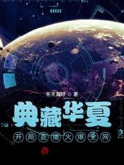 典藏華夏:開局直播火爆全網 典藏華夏:開局直播火爆全網