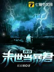我在末世當暴君 我在末世當暴君