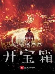 我在盜墓世界開寶箱 我在盜墓世界開寶箱
