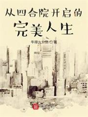 從四合院開啟的完美人生 從四合院開啟的完美人生