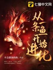 從一條魚開始進化 從一條魚開始進化