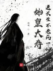 始皇大壽,送長生不老藥一份 始皇大壽,送長生不老藥一份