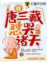 我唐三藏懟哭諸天 我唐三藏懟哭諸天