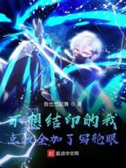 不想結印的我點數全加了寫輪眼 不想結印的我點數全加了寫輪眼