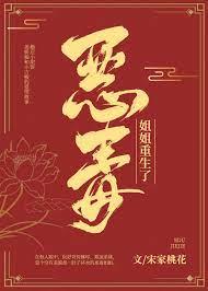 惡毒姐姐重生了