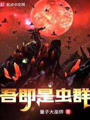 吾即是蟲群 吾即是蟲群