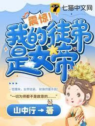 震驚我的徒弟是女帝 震驚我的徒弟是女帝