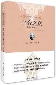 烏合之眾:群體心理研究 烏合之眾:群體心理研究