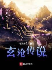 玄滄傳說 玄滄傳說