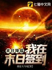 末日降臨之我在末日簽到 末日降臨之我在末日簽到