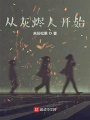 從灰燼人開始 從灰燼人開始