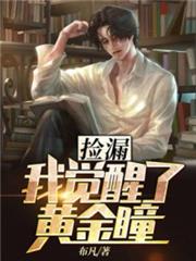 撿漏:我覺醒了黃金瞳 撿漏:我覺醒了黃金瞳