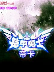 鎧甲勇士帝卡 鎧甲勇士帝卡