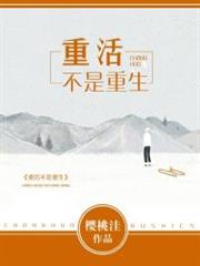 重活不是重生 重活不是重生