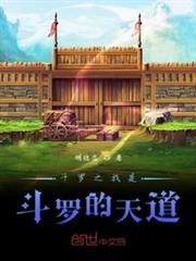 斗羅之我是斗羅的天道 斗羅之我是斗羅的天道