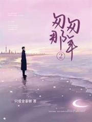 匆匆那年2 匆匆那年2