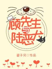 顧先生與陸惡犬 顧先生與陸惡犬