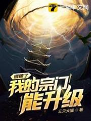 攤牌了我的宗門能升級 攤牌了我的宗門能升級