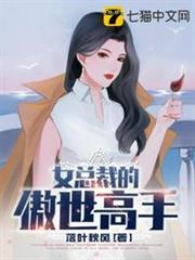 女總裁的傲世高手 女總裁的傲世高手