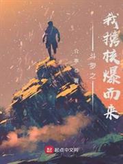 斗羅之我攜核爆而來 斗羅之我攜核爆而來