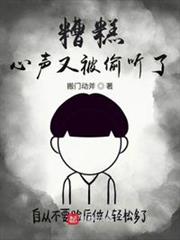糟糕,心聲又被偷聽了 糟糕,心聲又被偷聽了