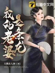 我的老婆是條龍 我的老婆是條龍