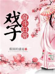 戲子奮鬥日常
