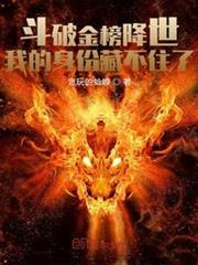 斗破金榜降世:我的身份藏不住了 斗破金榜降世:我的身份藏不住了