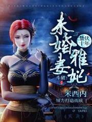斗破:蟄伏十年,未婚妻雅妃! 斗破:蟄伏十年,未婚妻雅妃!