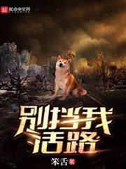別擋我活路 別擋我活路