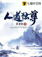 人道獨尊 人道獨尊