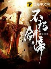 不朽劍帝 不朽劍帝