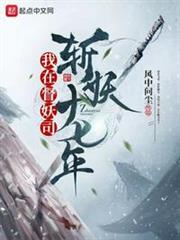 我在督妖司斬妖十七年 我在督妖司斬妖十七年