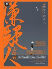 嫌疑人的遊戲