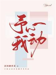 予我心動 予我心動