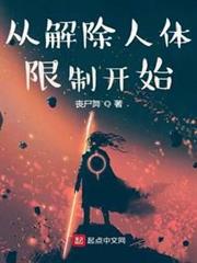 從解除人體限制開始