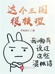 這個三國很核理 這個三國很核理