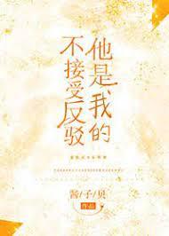 他是我的不接受反駁 他是我的不接受反駁