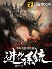 開局獲得洪荒祖龍進化系統 開局獲得洪荒祖龍進化系統